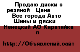 Продаю диски с резиной › Цена ­ 8 000 - Все города Авто » Шины и диски   . Ненецкий АО,Каратайка п.